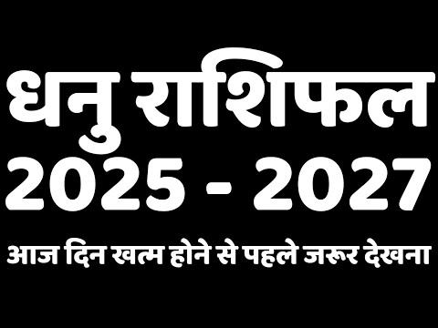 Dhanu Rashi 2025-2027: आपके भविष्य का राजफाश! जानिए शुभ-अशुभ घटनाएँ