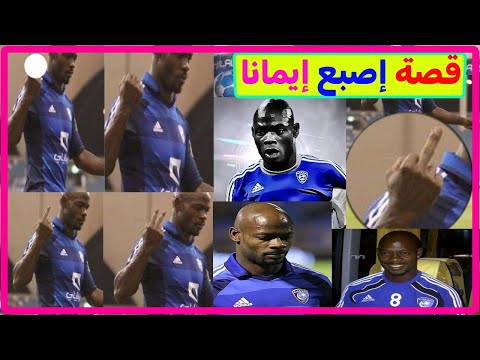 قصة اصبع ايمانا | فهد المري يفجر مفاجأة عن صورة ايمانا الفاضحة مع الهلال