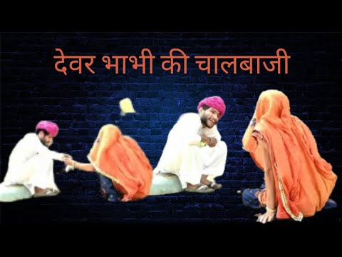 देवर की चालाकी marvadi comedy video #kalu_beti_ki_comedy#rajasthanimasti