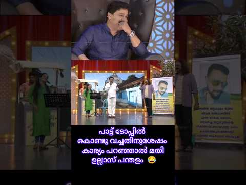 ഇങ്ങനെ ആണെങ്കിൽ ഏതുപാട്ടും പാടാം 😂 #new #viral #youtube #shortvideo #yt #shortsfeed