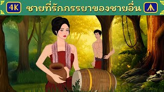 ชายที่รักภรรยาของชายอื่น | Airplane Tales Thai