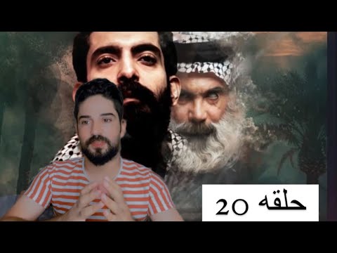 مسلسل الجنه والنار حلقه 20 الجزء الثاني حلقه 8😭وليش راح يتوقف المسلسل 😱