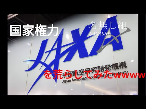 【国家権力】JAXAを荒らしてみたwww/Trolling in JAXA🤣🤣【名無し組】