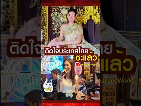 ติดใจประเทศไทยซะแล้ว l Foreigners sing Thai songs and wear Thai costumes.#thailand #thaidress