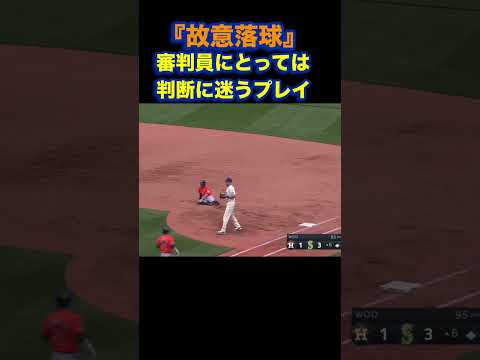 瞬時に見極められるか？故意落球の判断＃野球＃ルール＃審判＃故意落球＃判断＃瞬時#インフィールドフライ＃違い