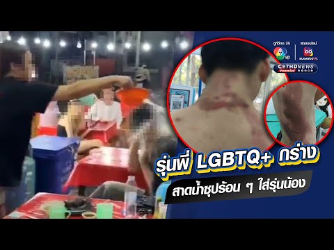 รุ่นพี่ LGBTQ+ กร่าง สาดน้ำซุปร้อน ๆ ใส่รุ่นน้อง ซ้ำบังคับถอดวิชาเรียนออกให้หมด | ข่าวออนไลน์ 7HD