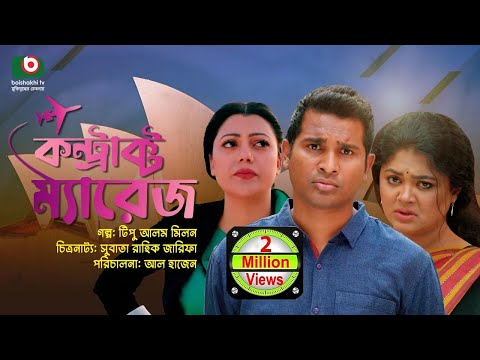 বিশেষ নাটক - কন্ট্রাক্ট ম্যারেজ | Drama - Contract Marriage l রাশেদ সীমান্ত, মৌসুমী হামিদ