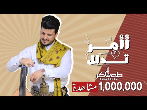 جديد | طه باكر - أأمر تدلل || Taha Baker - A’amur Tidll (Exclusive) | 2024