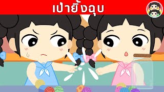 ยิ้มแย้มการ์ตูน ตอน เป่ายิ้งฉุบ