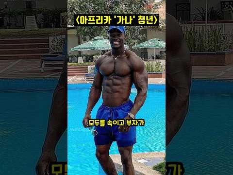 모두를 속이고 부자가 된 아프리카 헬창(?)