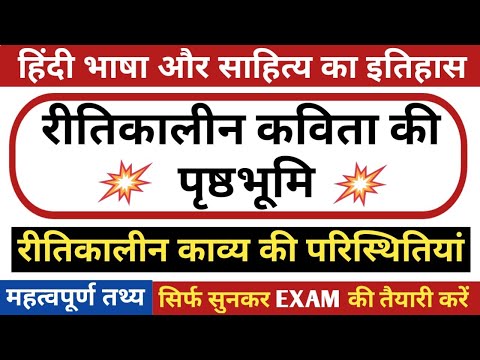 रीतिकालीन कविता की पृष्ठभूमि | रीतिकालीन काव्य की परिस्थितियां | RITIKALIN KAVYA KI PRISHTHBHOOMI