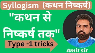 Syllogism reasoning|| syllogism reasoning tricks|| kathan nishkarsh reasoning||