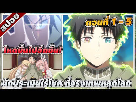 [สปอยอนิเมะ] นักประเมินไร้โชค ที่จริงเทพหลุดโลก ตอนที่ 1-5 👁️☄️