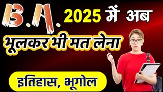 BA में इस विषय को भूल से भी मत लेना | B.A. Subjects Combination  💯B.A. mein kitane Subject hote hain