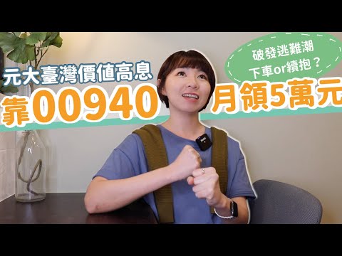 績效慘！這些人依然靠00940「月領5萬元」　破發逃難潮…下車or續抱？｜懶錢包LazyWallet