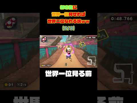 初心者に世界一位のタイムアタック見せれば余裕で上位層なれる説ww2/3ワリオスタジアム編【マリオカートワールド】#shorts