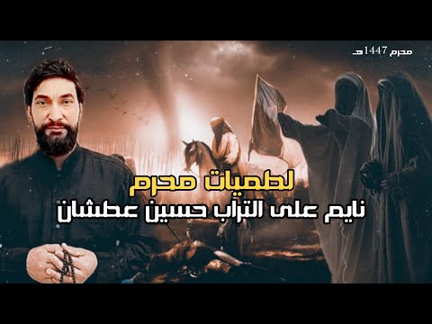 اقوى لطميات شهر محرم 2025 نايم على تراب حسين عطشان | الرادود احمد السعيدي و احمد فلاح | لطميات محرم
