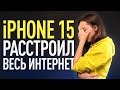 iPhone 15 и другие анонсы с презентации Apple, блокировка WhatsApp в России и сериал по Fallout