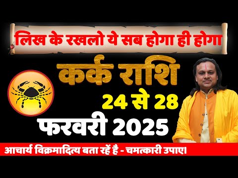 कर्क राशि फरवरी 24 से 28 राशिफल 2025 का राशिफल | Kark Rashi Feb 2025 | Acharya Vani