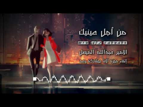 من أجل عينيك - الامير عبدالله الفيصل - إلقاء حمزة الاغا و وعد#شعر #قصيدة #أدب