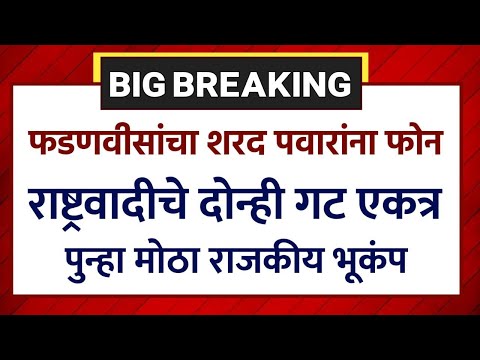 ब्रेकिंग: फडणवीसांचा शरद पवारांना फोन राष्ट्रवादी दोन्ही गट एकत्र ! Devendra Fdanvis On Sharad Pawar