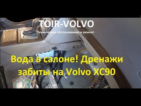 Вода в салоне Volvo XC90