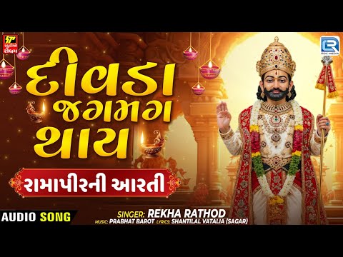 Ashadhi Bij 2025 | Ramapir Ni Aarti | Divda Jag Mag Thay | રામદેવપીરની આરતી | Rekh Rathod