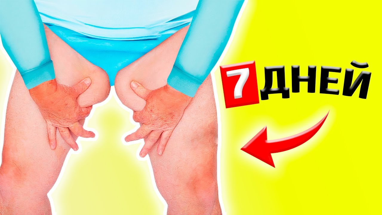 7-дневный челлендж похудения - убери ляжки, сделай стройные ноги!