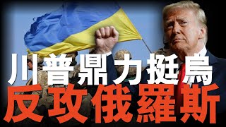 川普力挺烏克蘭，打贏戰爭反攻俄羅斯！俄拉平上將被普京革職，下放邊區當參謀！川普與馬斯克和好，備戰中期選舉！ #名將榜 #俄烏戰爭 #川普