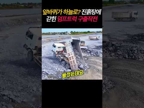 진흙탕에 갇힌 덤프트럭 구출작전