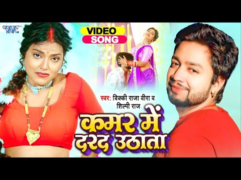 #Video | कमर में दरद उठता | #Vicky_Raja Veera | Kamar Me Darad Uthata | #Shilpi Raj | #Bhojpuri Song