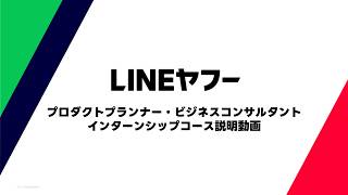 プロダクトプランナー・ビジネスコンサルタントインターンシップコース説明動画