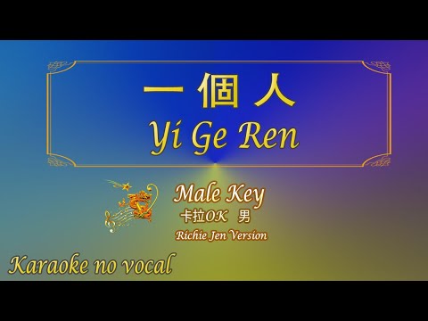 一個人 【卡拉OK (男)】[Richie Jen Version]《KTV KARAOKE》 – Yi Ge Ren (Male)