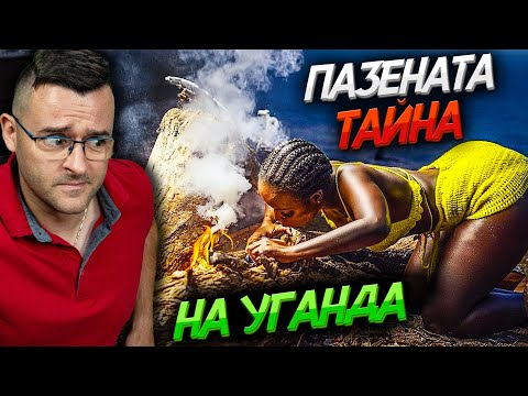 Имат ТАЙНИ - 50 Факта за УГАНДА