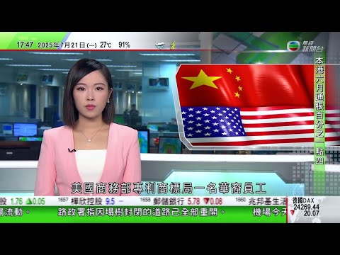 無綫TVB 六點半新聞報道｜美國政府部門華裔員工據報赴華探親被限制出境 中方指依法處理出入境事務｜王毅北京會見克羅地亞外長 冀克方續為中歐關係發揮建設性作用｜有毒海藻重挫南澳漁業及旅遊業｜TVB