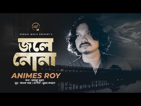 Jole Nona | জ্বলে নোনা | Animes Roy | অনিমেষ রায় | Mahmud Murad | Suman Kalyan | Alok Bappa