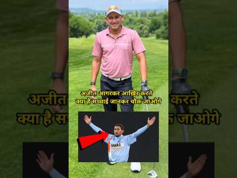 221 मैच खेलने वाला खिलाड़ी आज कहाँ है #ajitagarkar #shorts #cricketshorts #cricketnews #news