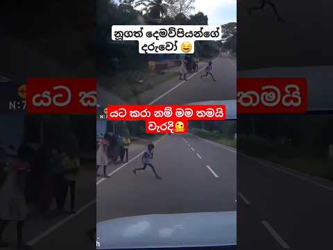 දෙමව්පියන්ගෙ වැරදිවලට දරුවො පළි නෑනේ - බේරුවා ඉතිං 🙃 #shorts #news #automobile #srilanka