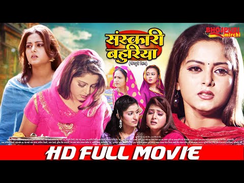 संस्कारी बहुरिया | Anjana Singh, Viraj Bhatt | Sanskari Bahuriya | Bhojpuri Film