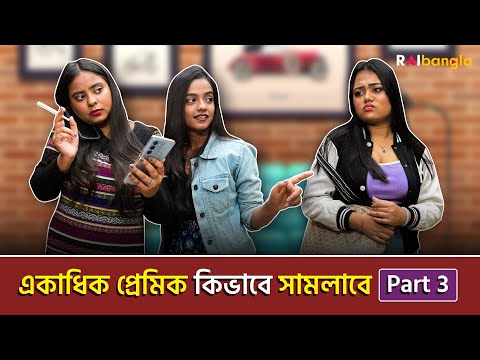 একাধিক প্রেমিক কিভাবে সামলাবে | Part 3 | রাই বাংলা মিনিস