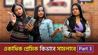 একাধিক প্রেমিক কিভাবে সামলাবে | Part 3 | রাই বাংলা মিনিস