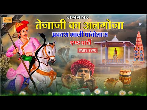 Algoja - तेजाजी महाराज का अलगोजा || prakash mali pancholas and party || tejaji new algoja katha 2025