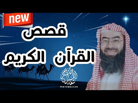 قصص القرآن الكريم بطريقة مشوقة وممتعة كما لم تسمعها من قبل    نبيل العوضي    راحة و متعة لا مثيل لها