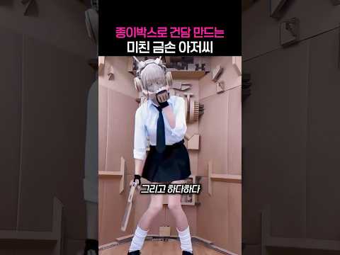 종이박스로 건담 만드는 미친 금손 아저씨