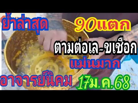 ย้ำล่าสุดเล-ขเชือก อาจารย์นิคมแม่นมากๆ 17/1/68