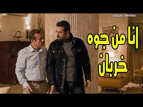 انا من جوه خربان يا باشا .. كريم عبدالعزيز فى اصعب مشهد بعد ما طلع المهمة #مسلسل
