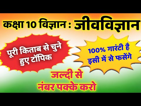 कक्षा 10 जीवविज्ञान vvi questions | class 10th science important questions in board exam 2025