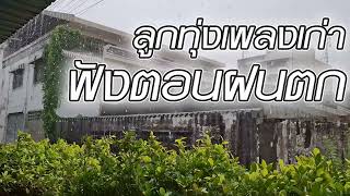 ลูกทุ่งเพลงเก่าฟังตอนฝนตก