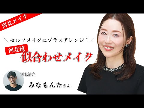 【河北メイク】ご本人メイクに、アレンジさせてもらいました！【みなもんた×河北裕介】