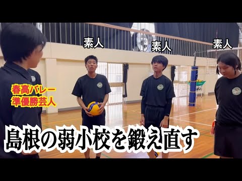 【バレー】創部1年目の弱小校🏐益田東高をバレー芸人が一から鍛え直し！これが強豪校のやり方だ！